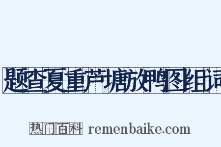 题查夏重芦塘放鸭图组词是什么意思的图片